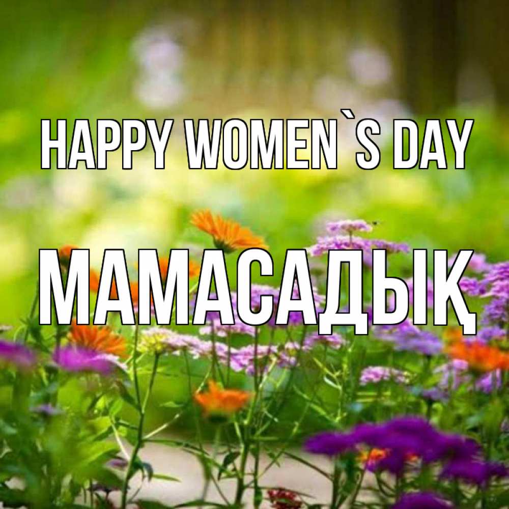 Greetings card с именем, МАМАСАДЫҚ happy women`s day цветы Greetings with text for free download 